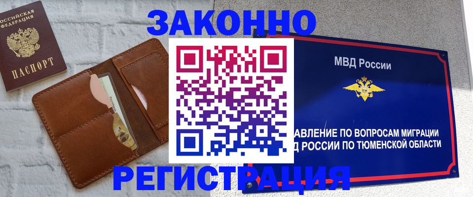 временная прописка в Таре